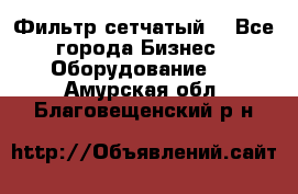 Фильтр сетчатый. - Все города Бизнес » Оборудование   . Амурская обл.,Благовещенский р-н